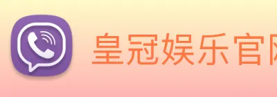 皇冠娱乐官网 logo